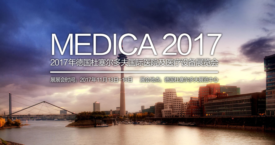 宝润清新亮相2017MEDICA展览会 宝润清新亮相2017MEDICA展览会