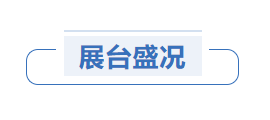 呵护健康 见证成长丨宝润亮相第84届中国医疗器械博览会