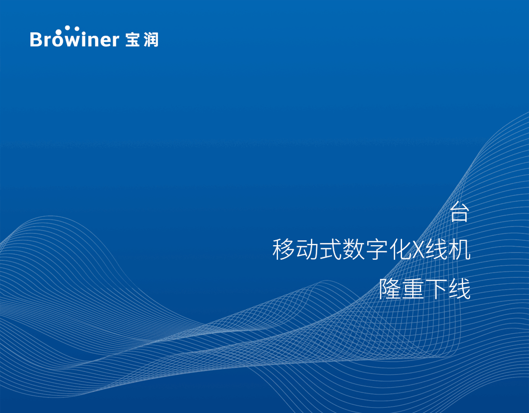 宝润科技第3300台移动式数字化X线机隆重下线