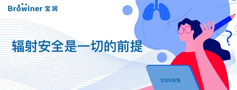你应该知道的辐射安全知识 你应该知道的辐射安全知识
