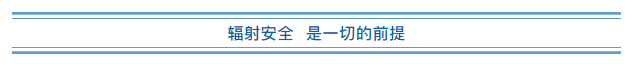 你应该知道的辐射安全知识 你应该知道的辐射安全知识
