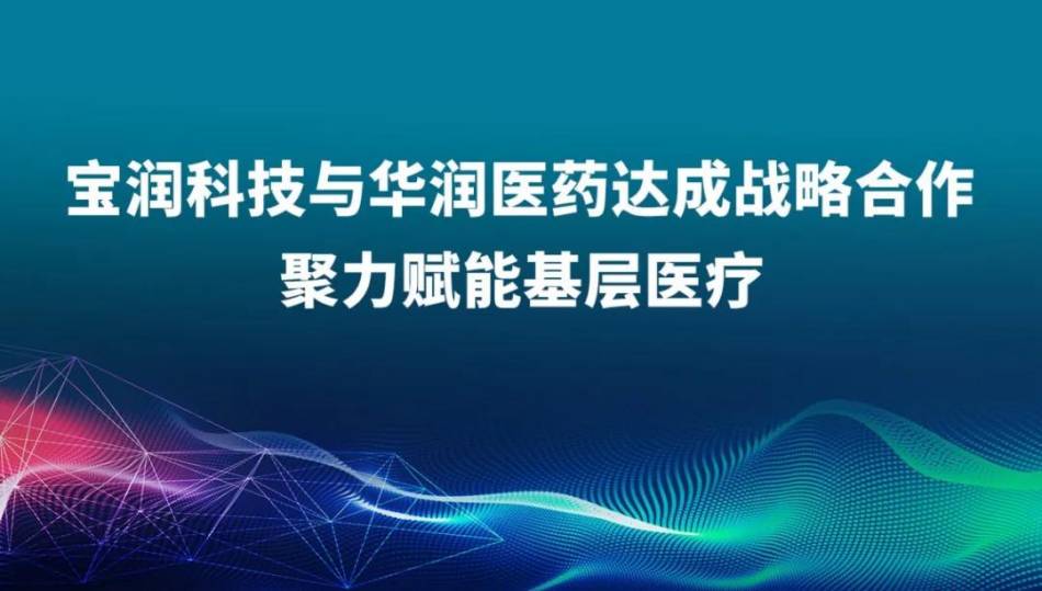 以匠心 致创新 | 宝润科技85届CMEF风采 以匠心 致创新 | 宝润科技85届CMEF风采
