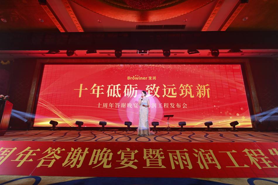 十年砥砺 致远筑新——宝润十周年答谢晚宴暨雨润工程发布会 十年砥砺 致远筑新——宝润十周年答谢晚宴暨雨润工程发布会