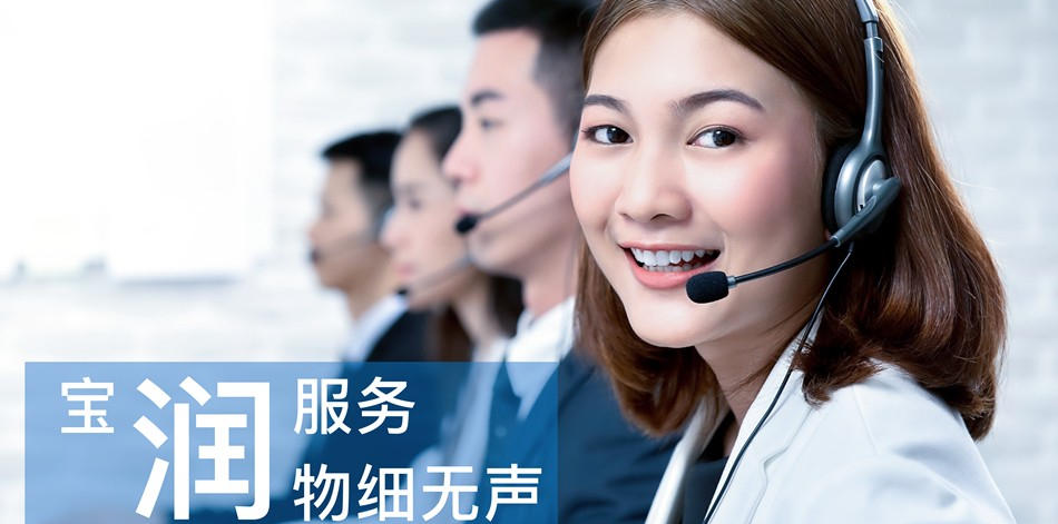 宝润服务,润物细无声 宝润服务,润物细无声