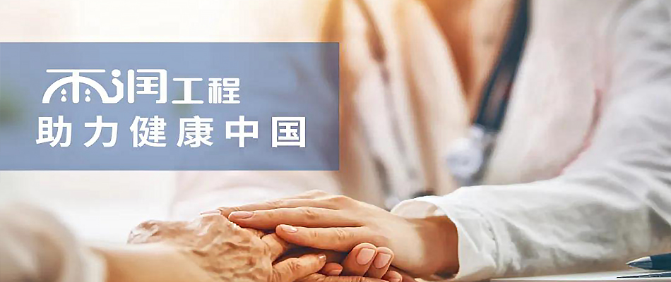 “雨润工程”系列报道——四川省基层医疗 “雨润工程”系列报道——四川省基层医疗