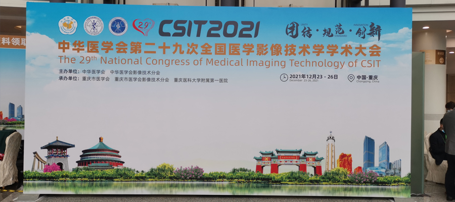 宝润亮相全国医学影像技术学学术大会 宝润亮相全国医学影像技术学学术大会