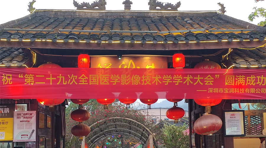 宝润亮相全国医学影像技术学学术大会 宝润亮相全国医学影像技术学学术大会