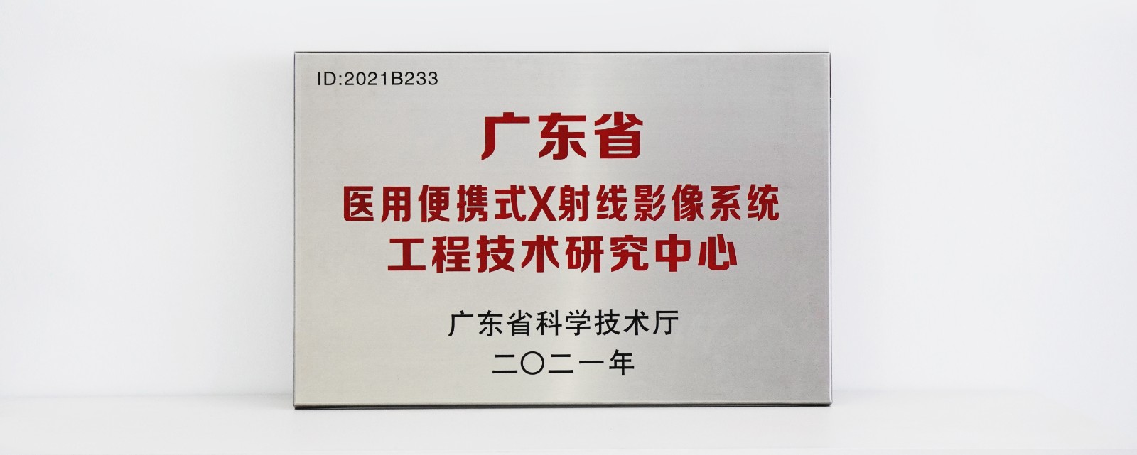 喜讯 丨 “广东省医用便携X射线影像系统工程技术研究中心” 落户宝润