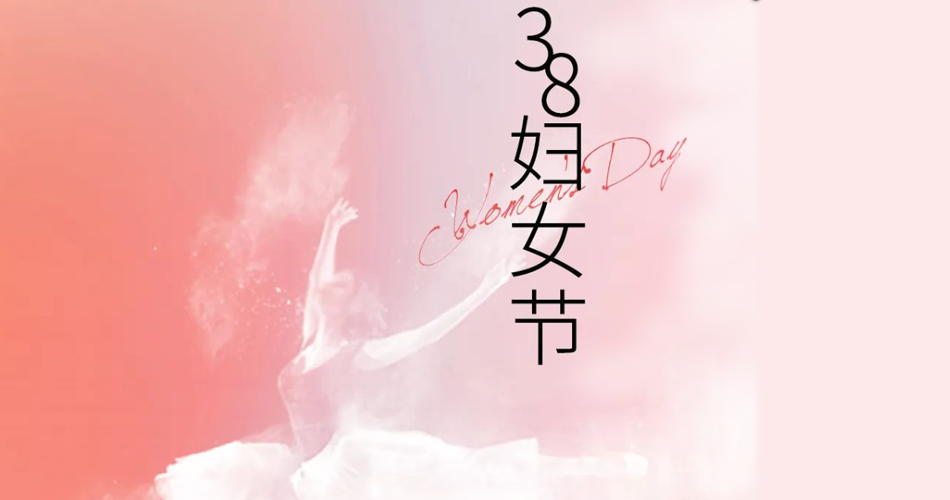 三八国际妇女节