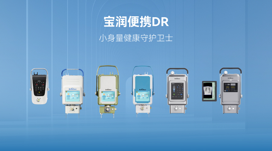 宝润便携DR走进乡镇 | 小身量健康守护卫士 宝润便携DR走进乡镇 | 小身量健康守护卫士
