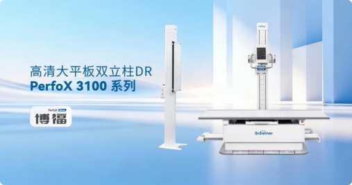 宝润地轨双立柱 DR 全新上市｜大视野智联影像，构建现代化放射科全能解决方案