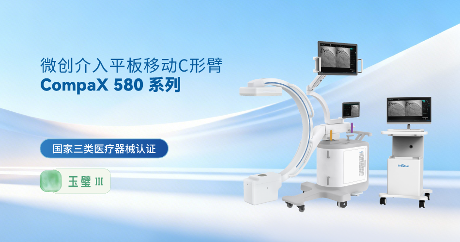 宝润全新一代微创介入平板移动C形臂正式发布,以智能影像与安全防护赋能精准诊疗 宝润全新一代微创介入平板移动C形臂正式发布,以智能影像与安全防护赋能精准诊疗