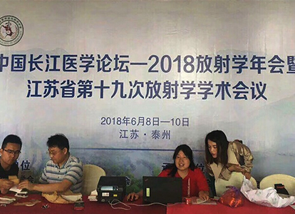 宝润携新产品亮相2018放射学年会暨江苏省第十九次放射学学术会议