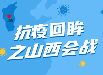 【抗疫回眸】之山西基层防护