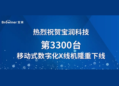 宝润科技第3300台移动式数字化X线机隆重下线