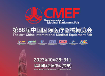 第88届中国国际医疗博览会（CMEF）