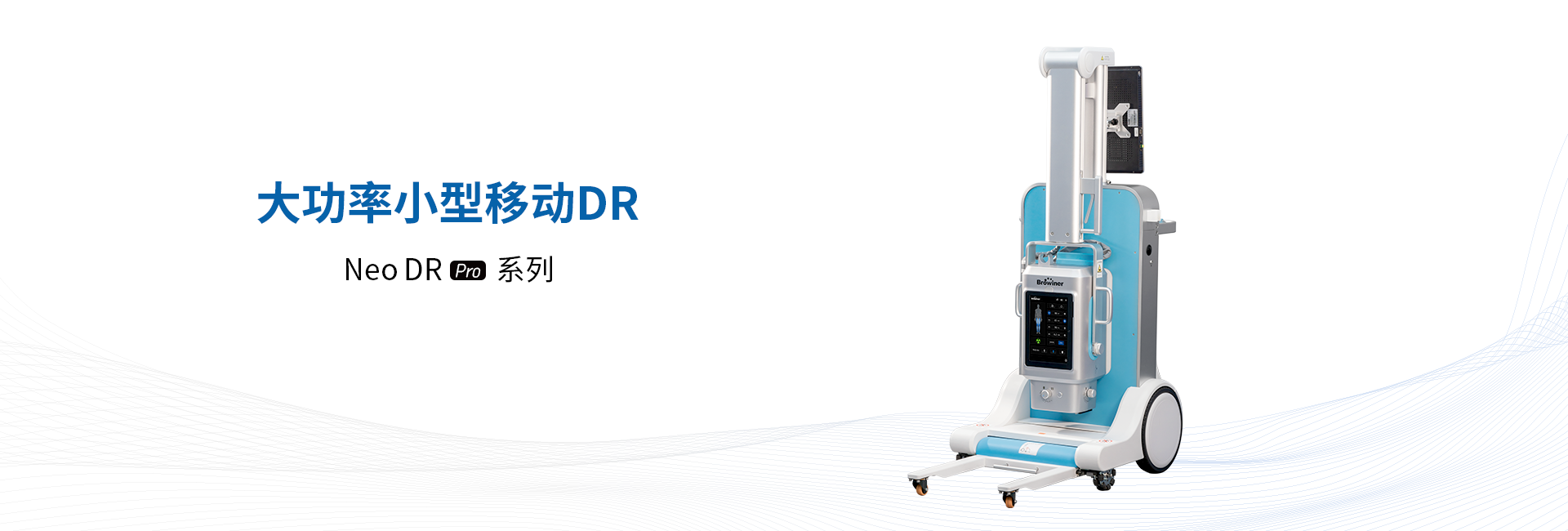 Neo DR (pro)系列